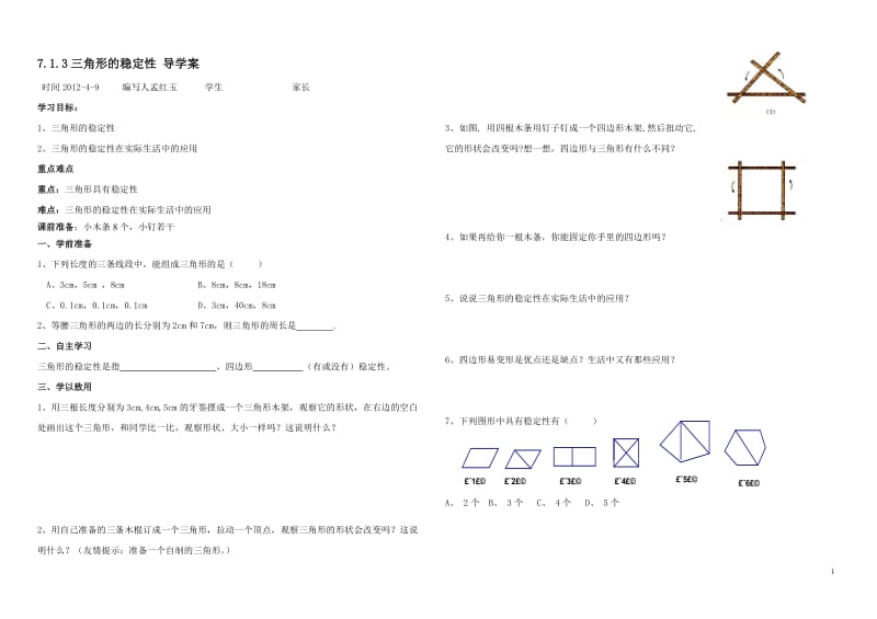 7.1.3三角形的稳定性_导学案.doc_第1页