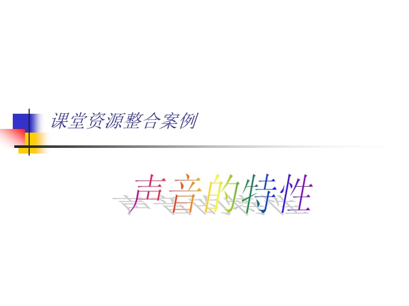 课堂资源整合案例.ppt_第1页