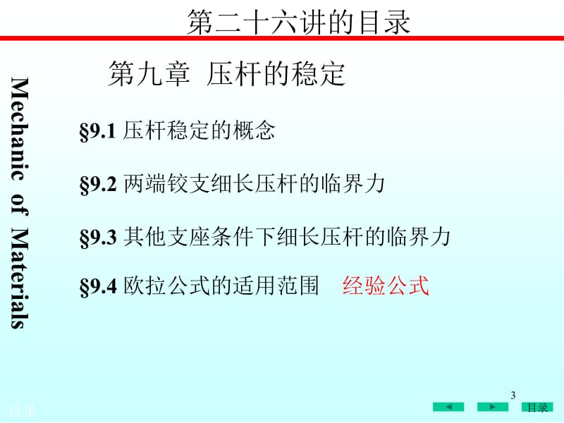 第二十六讲压杆稳定概念欧拉公式计算临界力.ppt_第3页