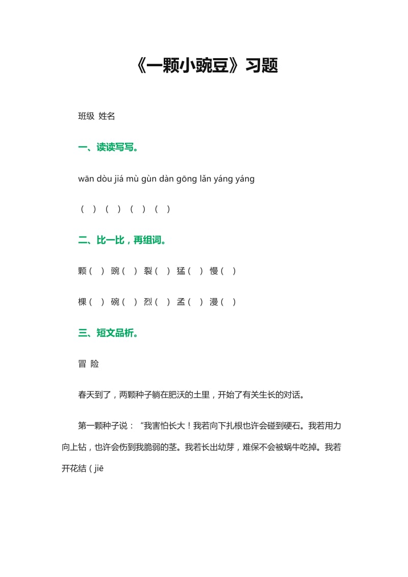 《一颗小豌豆》练习题2.doc_第1页