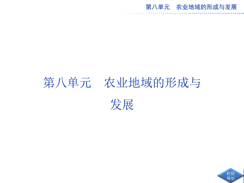 第八单元农业地域的形成与发展.ppt_第1页