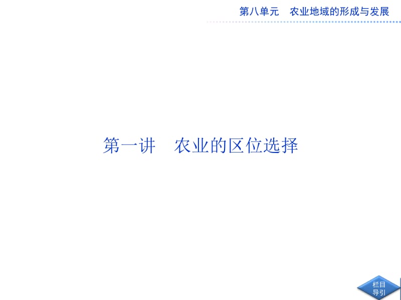 第八单元农业地域的形成与发展.ppt_第2页