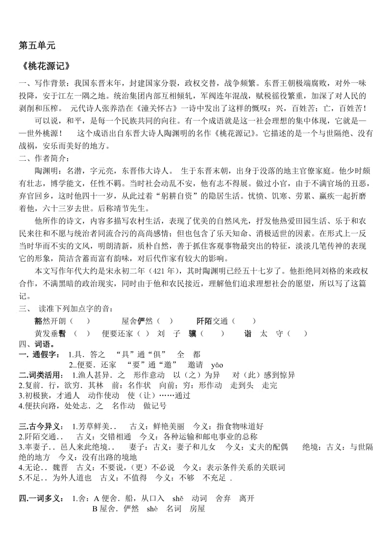 八年级上语文第五单元知识点全面整理.doc_第1页