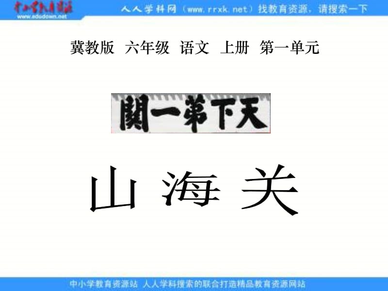 冀教版六年级上册山海关课件1.ppt_第1页