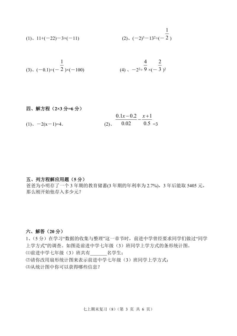 2006-2007七年级上学期期末复习测试(8).doc_第3页