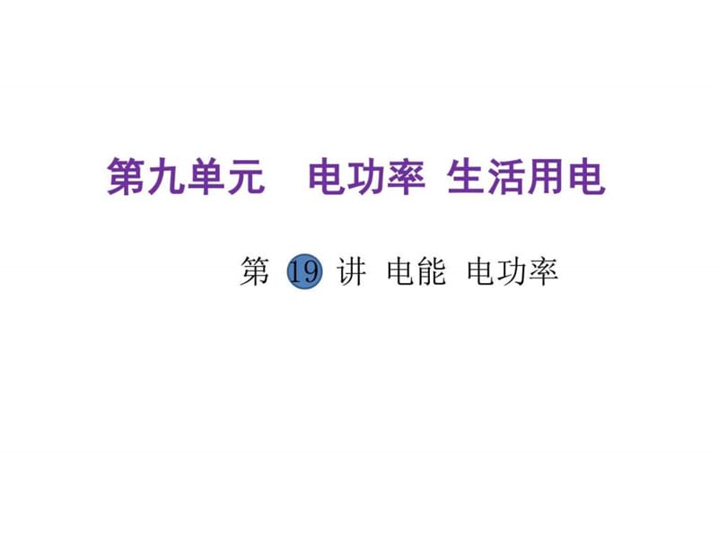 河北2018中考物理复习课件第19讲 电能 电功率 (共46张....ppt.ppt_第1页