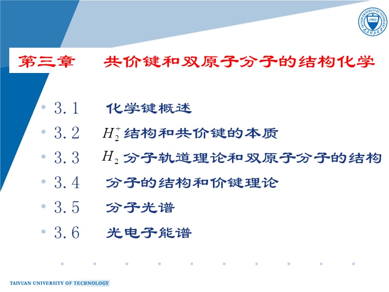 第三章共价键和双原子分子的结构化学.ppt_第1页