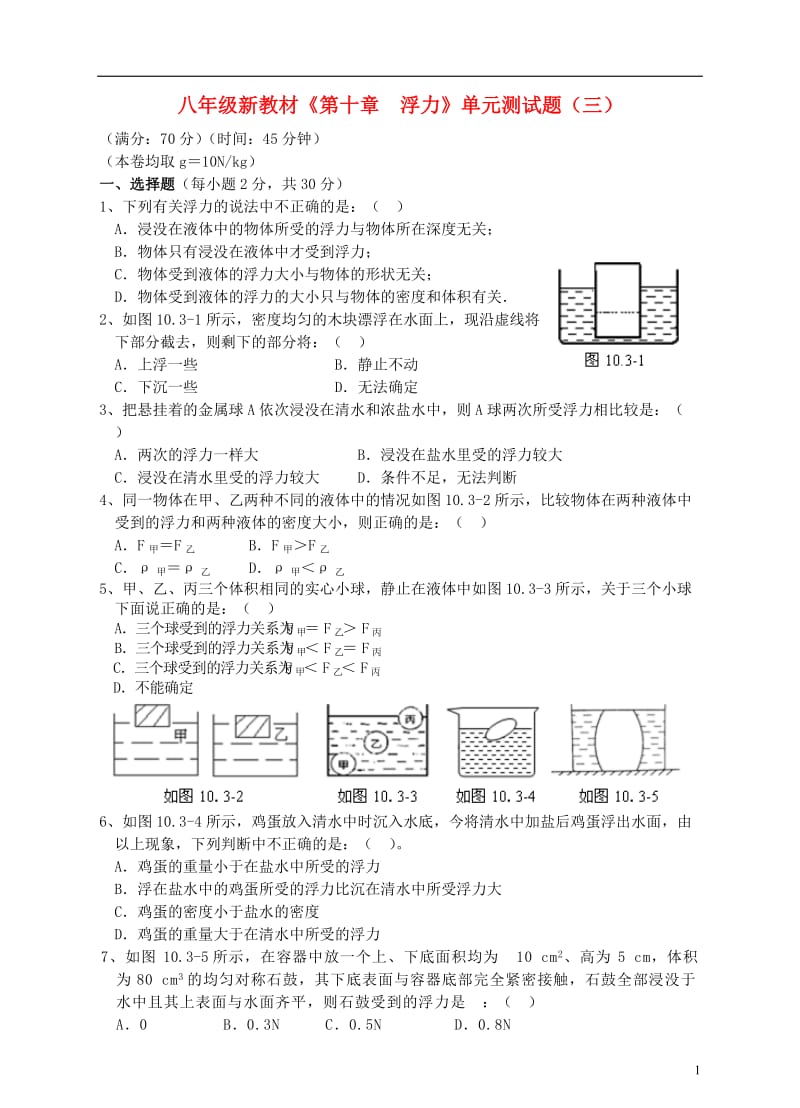 八年级物理下册《第十章__浮力》单元综合测试题(三)(新版)新人教版.doc_第1页