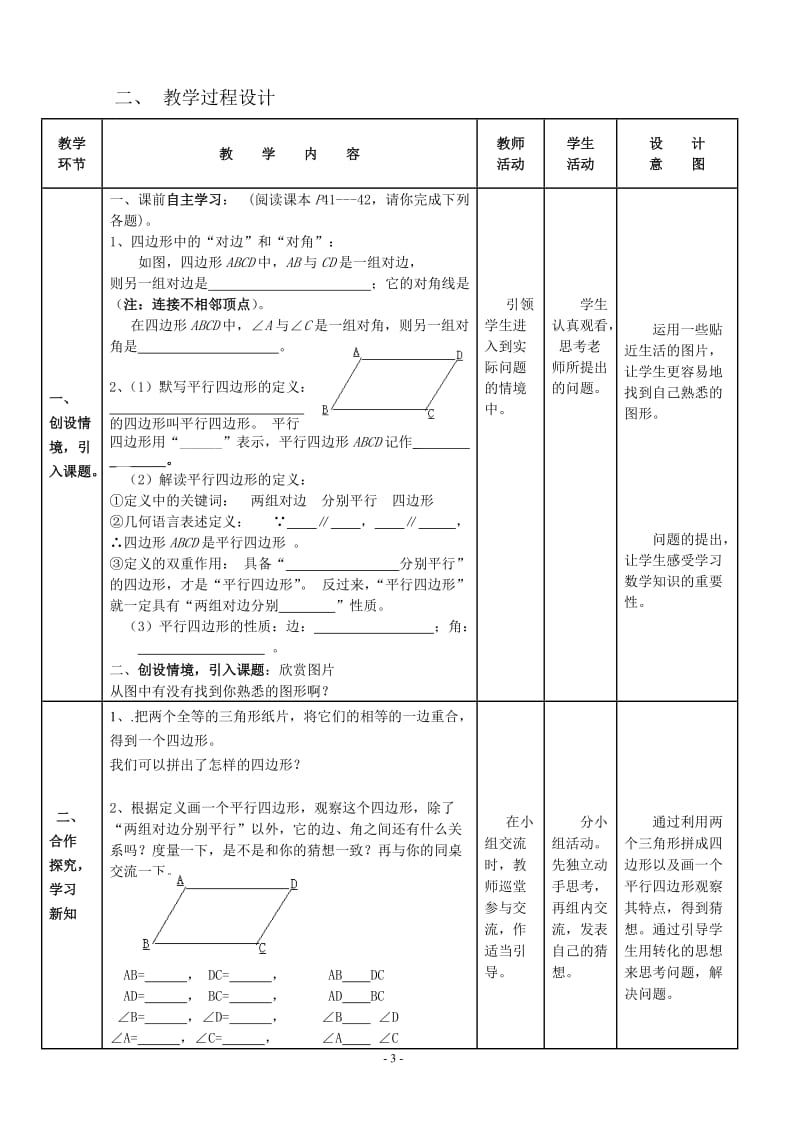 18.1.1平行四边形的性质（1）容松铮教学设计.doc_第3页