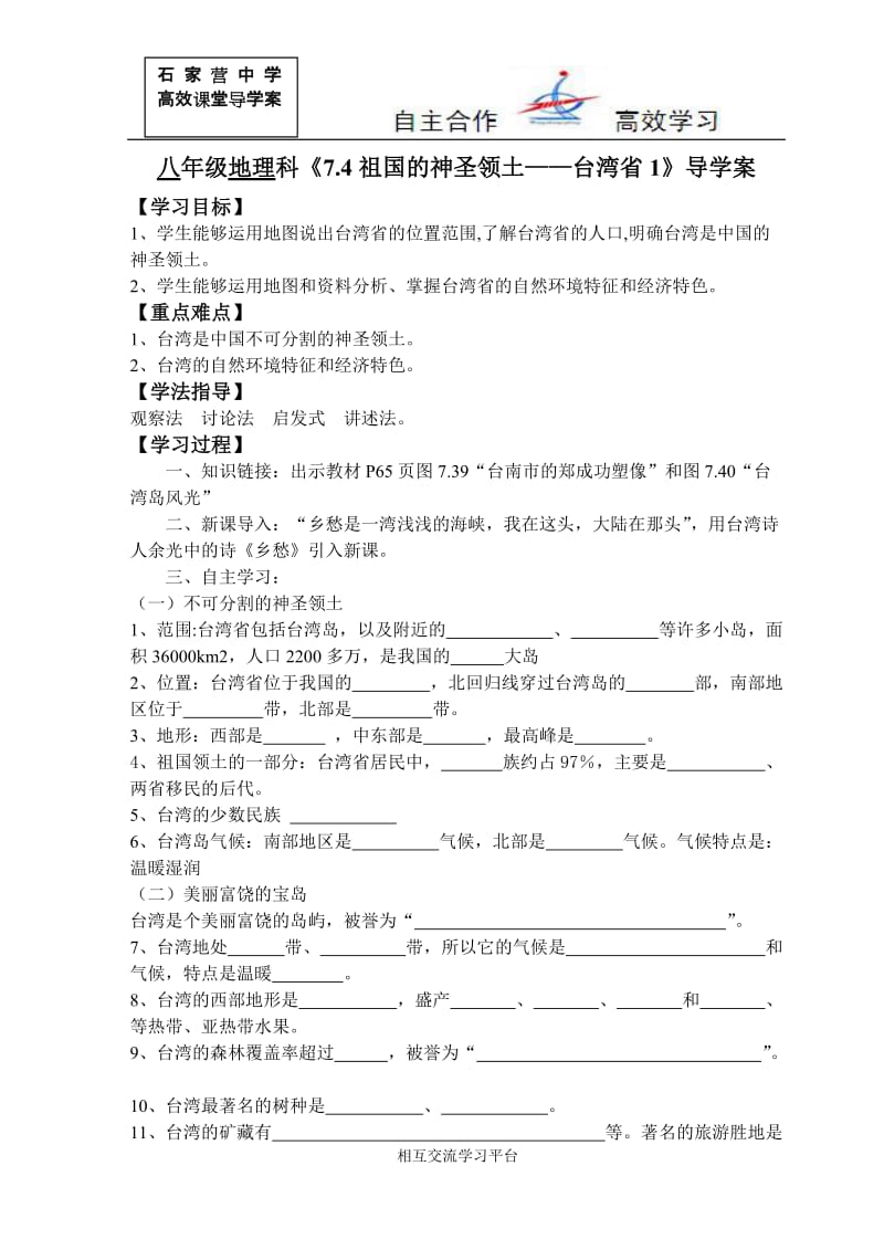 《§7.4祖国的神圣领土——台湾省1》导学案.doc_第1页