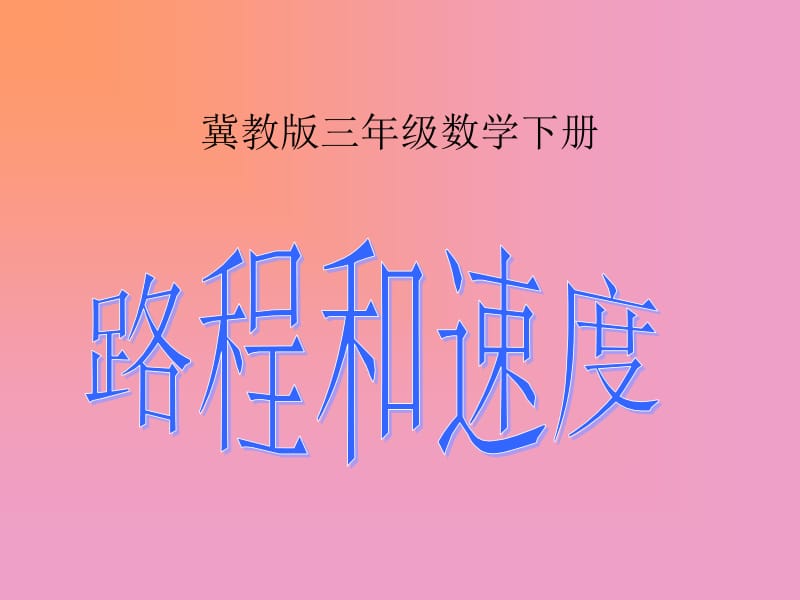 冀教版三年下时间路程和速度的数量关系课件之一.ppt_第1页