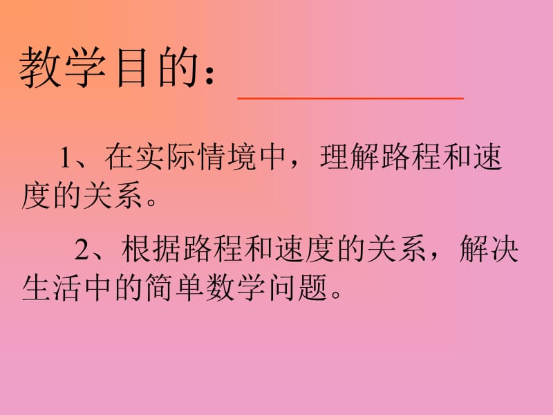 冀教版三年下时间路程和速度的数量关系课件之一.ppt_第2页