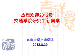 热烈欢迎2012级交通学院研究生新同学.ppt