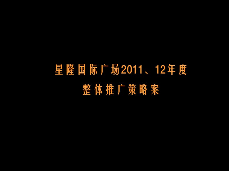 年度长沙星隆国际广场整体推广策略案.ppt_第1页