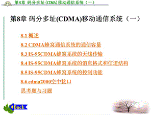 第8章码分多址CDMA移动通信系统一.ppt