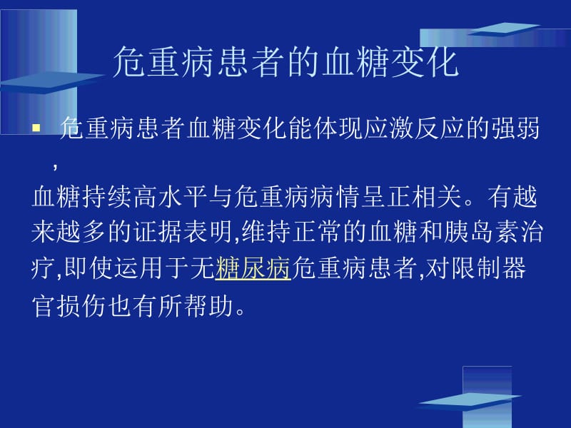 危重病人的强化胰岛素治疗.ppt_第2页