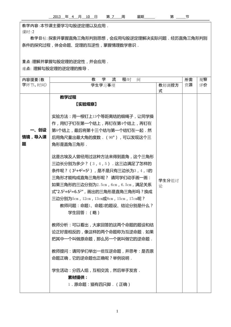 18.2勾股定理的逆定理导学案.doc_第1页