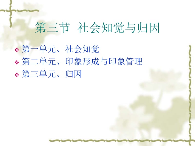 三社会知觉与归因.ppt_第1页