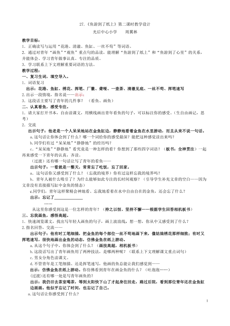 27.鱼游到了纸上教学设计修改2（周翼林).doc_第1页