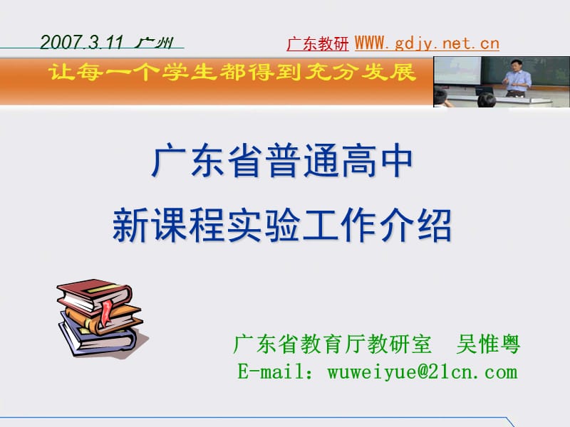 课件广东省教育厅教研室吴惟粤Emailwuweiyue21cncom.ppt_第1页