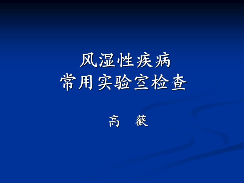 风湿病实验室检查.ppt_第1页