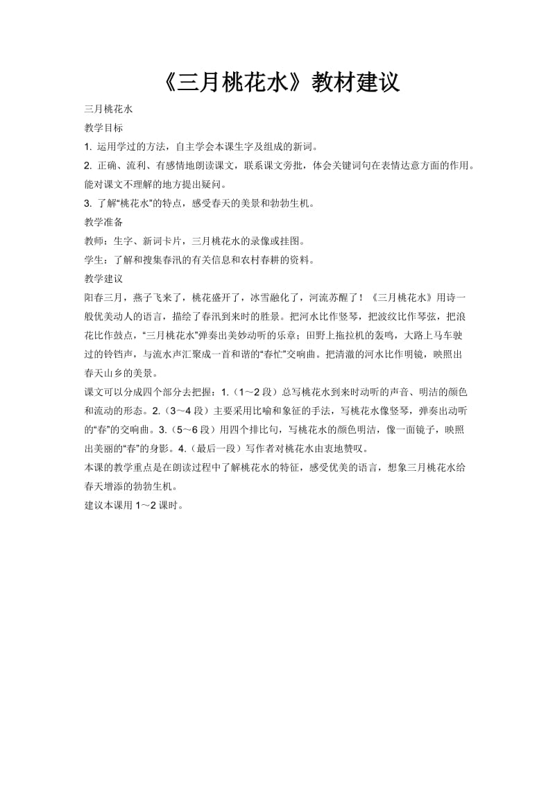 《三月桃花水》教材建议.doc_第1页