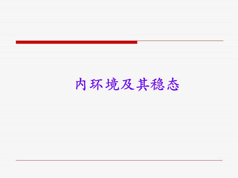 内环境及其稳态.ppt_第1页