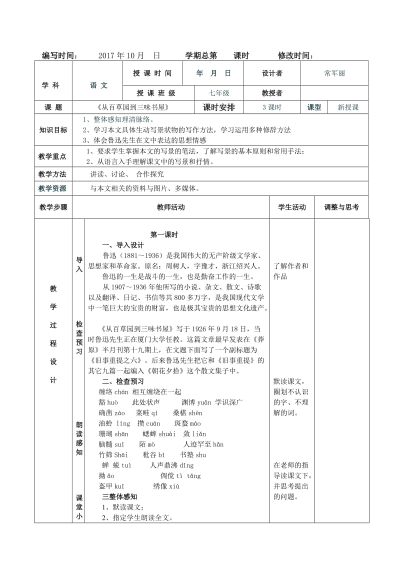 从百草园到三味书屋教案.doc_第1页