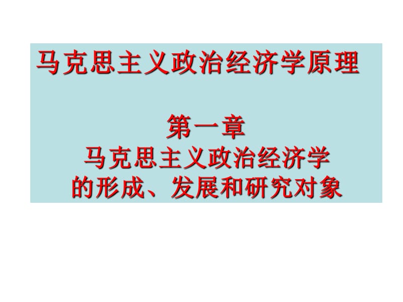 马克思主义政治经济学原理第一章马克思主义政治经济学的.ppt_第1页