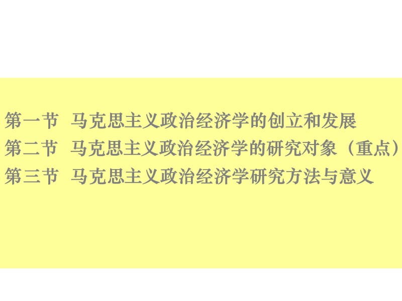 马克思主义政治经济学原理第一章马克思主义政治经济学的.ppt_第3页