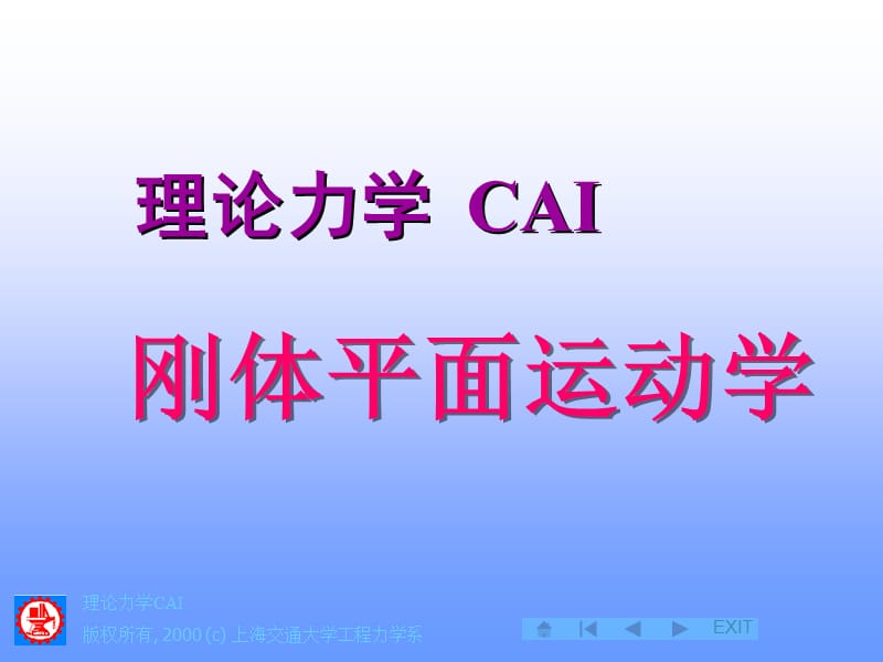 理论力学CAI版权所有2000c上海交通大学工程力学系.ppt_第1页