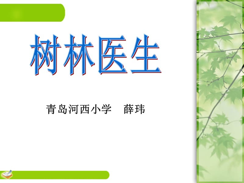 青岛河西小学薛玮.ppt_第1页