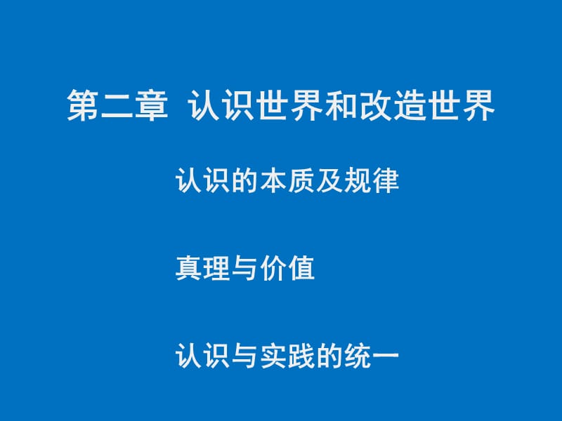 认识本质及规律真理与价值认识与实践统一.ppt_第1页