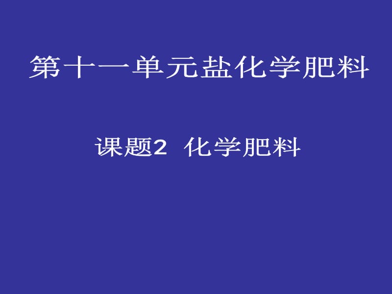 课题化学肥料.ppt_第1页