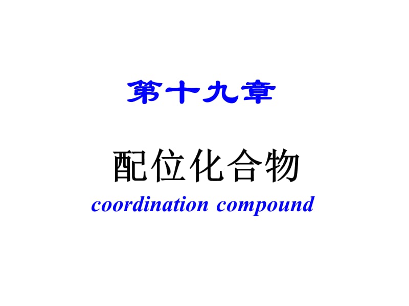 内蒙古民族大学无机化学吉大武大版11章节2配位化学基础.ppt_第1页