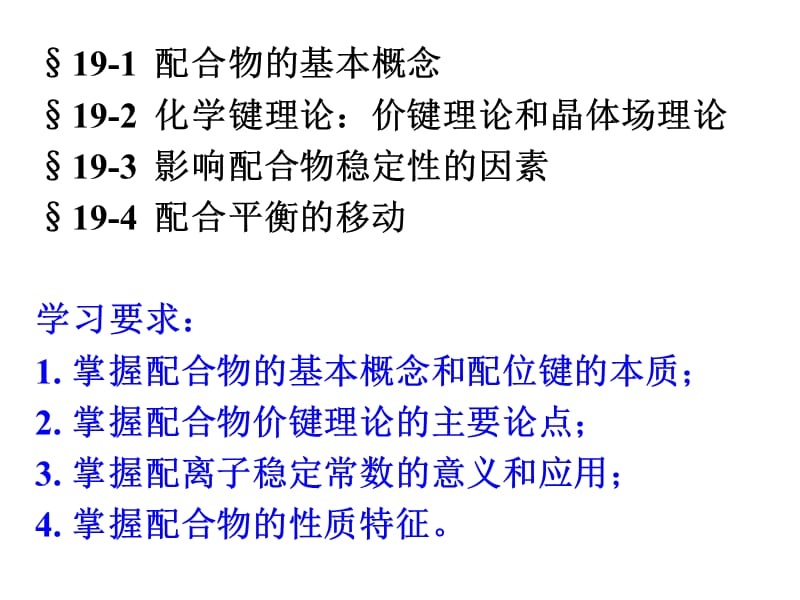 内蒙古民族大学无机化学吉大武大版11章节2配位化学基础.ppt_第2页