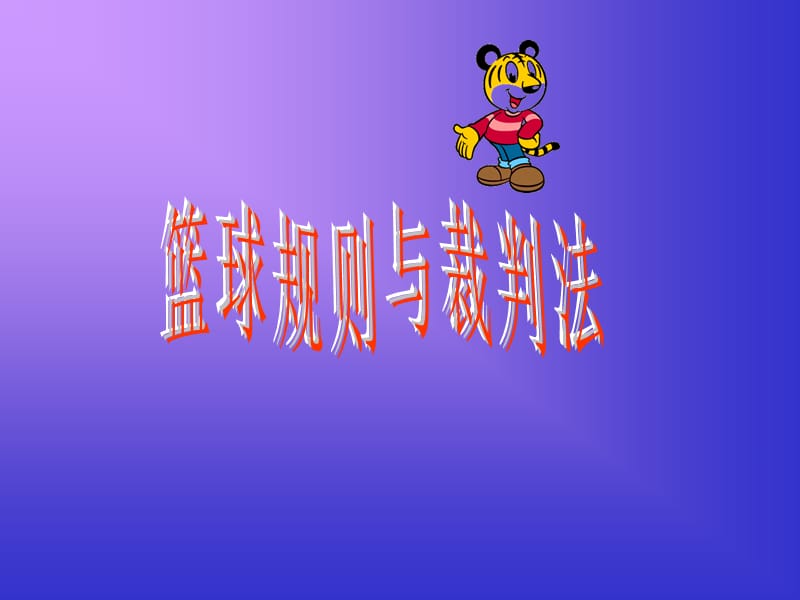 篮球理论课.ppt_第1页