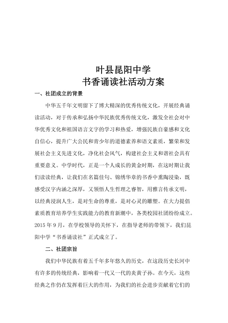 2.叶县昆阳中学书香诵读社汇报材料.doc_第1页