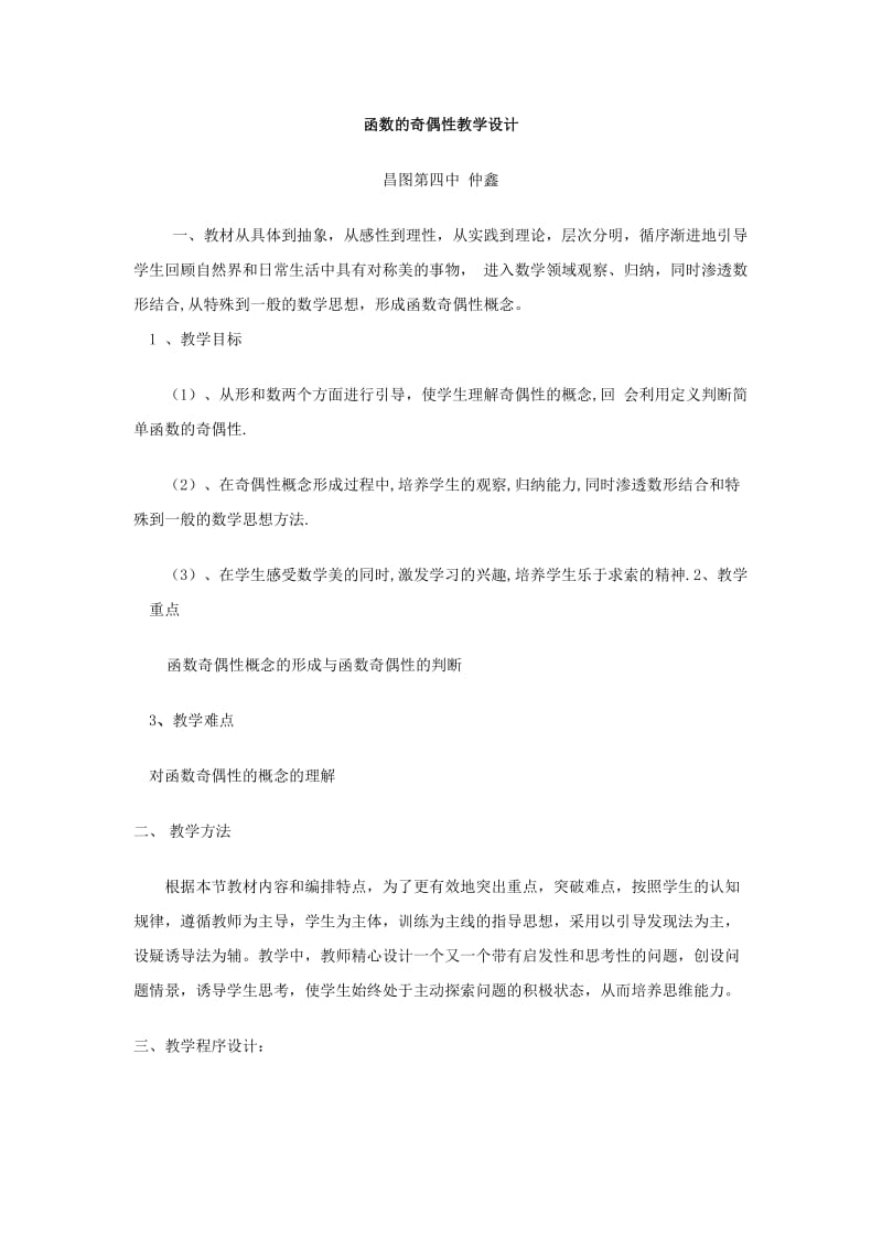 22函数奇偶性教学设计.doc_第1页