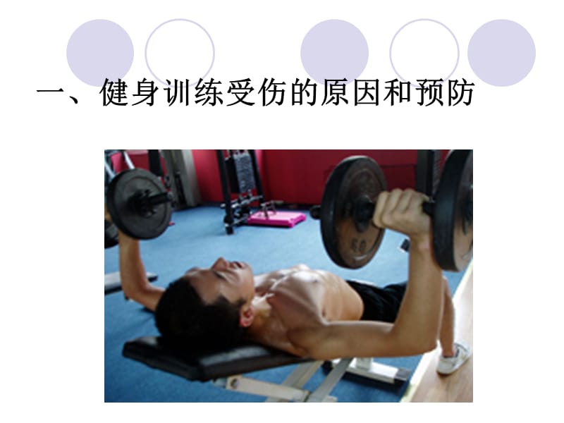 健身运动注意事项.ppt_第1页