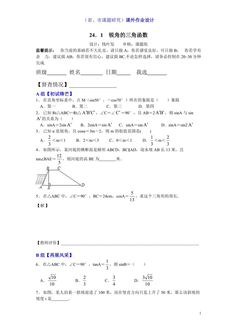 24．1锐角的三角函数课外作业（课题组钱叶发）.doc_第1页