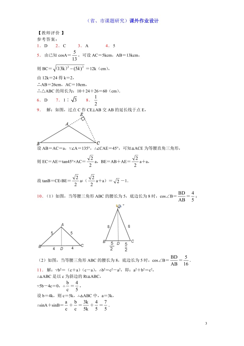 24．1锐角的三角函数课外作业（课题组钱叶发）.doc_第3页