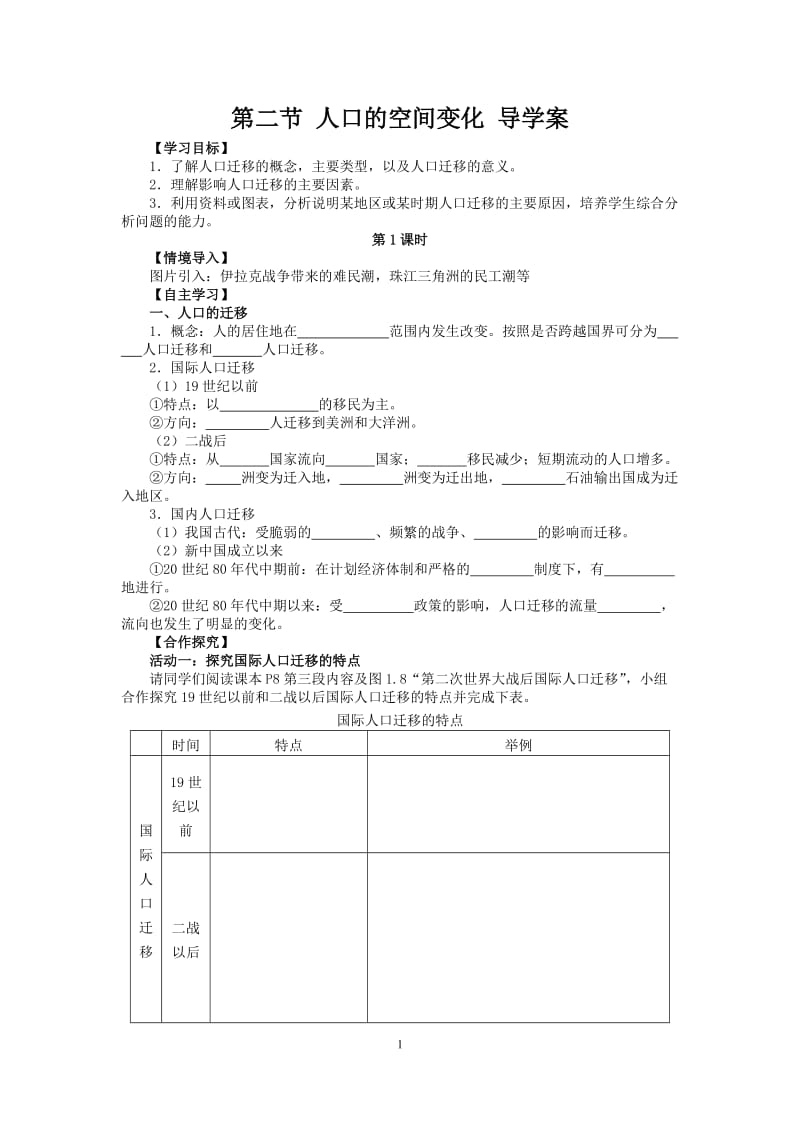 1.2人口的空间变化导学案.doc_第1页