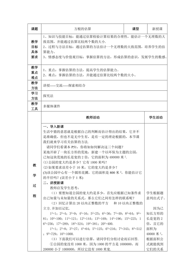 3.8方根的估算教案.doc_第1页