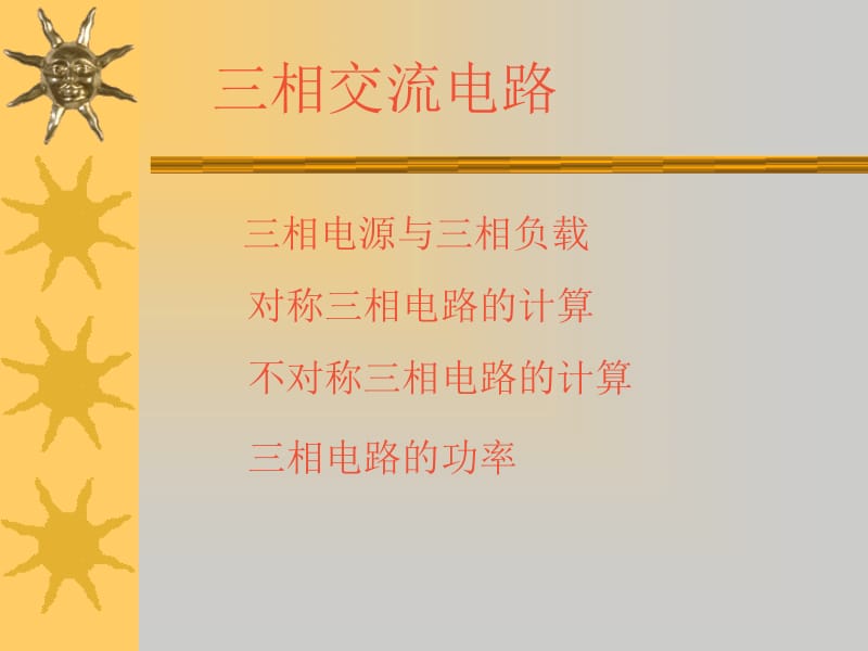 三相交流电路.ppt_第1页