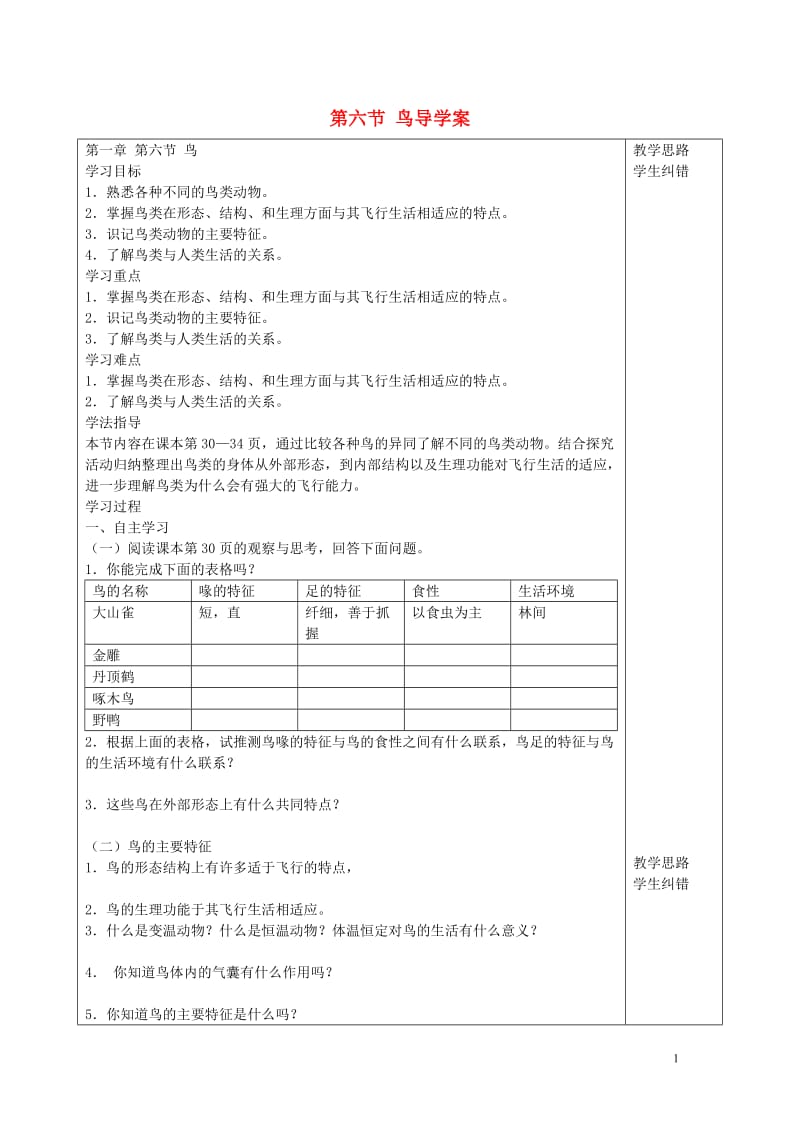 “三为主”课堂八年级生物上册_第一章《动物的主要类群》第六节_鸟导学案.doc_第1页