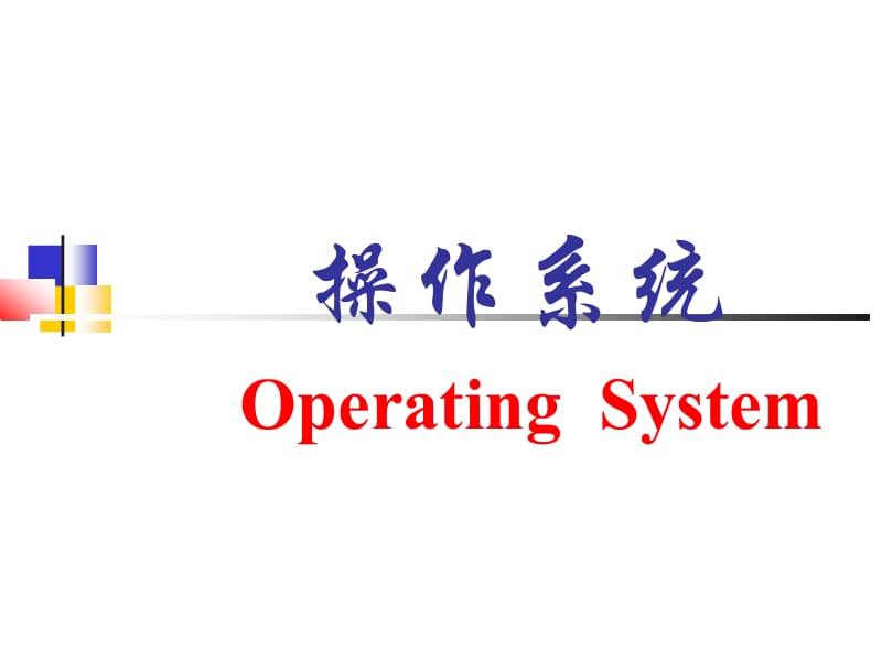 课件操作系统OperatingSystem.ppt_第1页