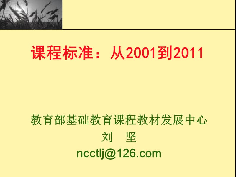 课程标准从2001到2011.ppt_第1页