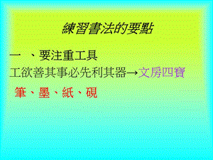 练习书法的要点.ppt