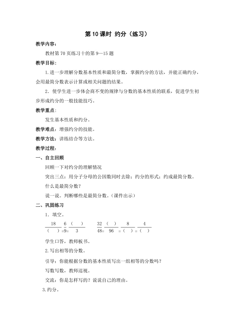 2015年新版苏教版五年级数学下册教案第四单元分数的意义和性质第10课时.doc_第1页